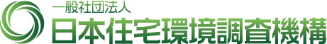 一般社団法人日本住宅環境調査機構